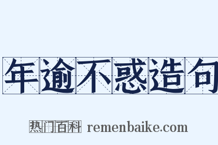 年逾不惑造句是什么意思的图片